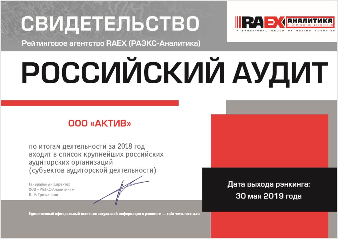 Свидетельство Эксперт РА - ООО Актив входит в список крупнейших российских аудиторских компаний